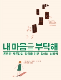 내 마음을 부탁해 - 온전한 자존감과 감정을 위한 일상의 심리학